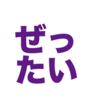 シンプル一言文字スタンプ2（個別スタンプ：9）