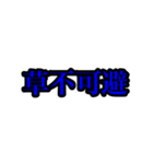 誰でも使える若者言葉流行語（個別スタンプ：18）