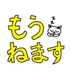 大きな文字スタンプ バイ ネコバージョン（個別スタンプ：11）