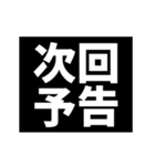 激熱！次回予告スタンプ4（再販）（個別スタンプ：1）