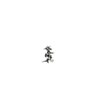 書家しんらんの筆文字スタンプ2（個別スタンプ：7）