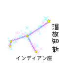 星座で四字熟語 2（個別スタンプ：19）