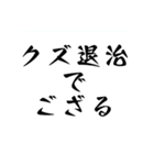 クズ退治でござる2 スタンプ（個別スタンプ：1）