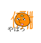いろいろなかんきつ（個別スタンプ：9）