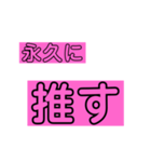 推しのスタンプ少なめパック(ピンク)（個別スタンプ：1）