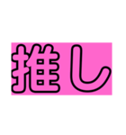 推しのスタンプ少なめパック(ピンク)（個別スタンプ：3）