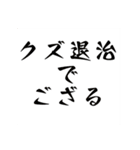 クズ退治でござる1 スタンプ（個別スタンプ：1）