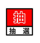 試合速報（剣道）（個別スタンプ：18）
