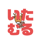 しかとさーるの教えて栗生弁「し2」「す」（個別スタンプ：14）