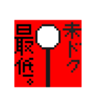 ドットな棒人間（個別スタンプ：3）