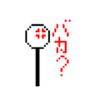 ドットな棒人間（個別スタンプ：6）