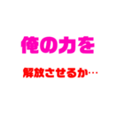 厨二病アホスタンプ（個別スタンプ：1）