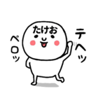 『たけお』さんが毎日使えるスタンプ♡（個別スタンプ：18）