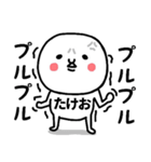『たけお』さんが毎日使えるスタンプ♡（個別スタンプ：22）