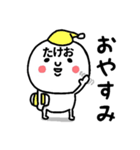 『たけお』さんが毎日使えるスタンプ♡（個別スタンプ：39）