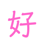 漢字一文字スタンプ2！！（個別スタンプ：1）