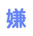 漢字一文字スタンプ2！！（個別スタンプ：2）