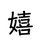 漢字一文字スタンプ2！！（個別スタンプ：3）