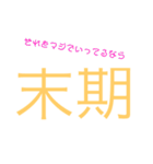 ニヤっとする文字だけスタンプ（個別スタンプ：6）