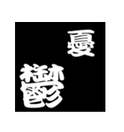 白抜き漢字（個別スタンプ：8）