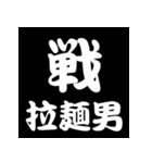 白抜き漢字（個別スタンプ：10）