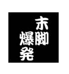 白抜き漢字（個別スタンプ：20）