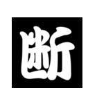 白抜き漢字（個別スタンプ：21）