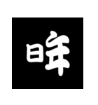 白抜き漢字（個別スタンプ：22）