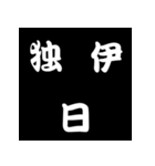白抜き漢字（個別スタンプ：24）