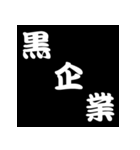 白抜き漢字（個別スタンプ：25）