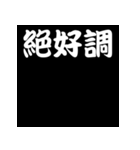 白抜き漢字（個別スタンプ：28）