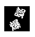 白抜き漢字（個別スタンプ：33）