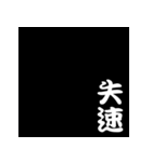 白抜き漢字（個別スタンプ：38）
