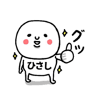 『ひさし』さんが毎日使えるスタンプ♡（個別スタンプ：10）