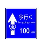 おふざけ道路標識スタンプ（個別スタンプ：4）