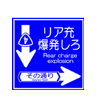 おふざけ道路標識スタンプ（個別スタンプ：6）