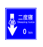 おふざけ道路標識スタンプ（個別スタンプ：8）