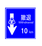 おふざけ道路標識スタンプ（個別スタンプ：10）