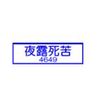 おふざけ道路標識スタンプ（個別スタンプ：14）