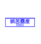 おふざけ道路標識スタンプ（個別スタンプ：15）