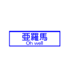 おふざけ道路標識スタンプ（個別スタンプ：16）