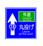 おふざけ道路標識スタンプ（個別スタンプ：26）