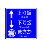 おふざけ道路標識スタンプ（個別スタンプ：33）
