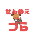 しかとさーるの教えて栗生弁「せ2〜た1」（個別スタンプ：1）