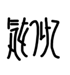 文字だけなのだ（個別スタンプ：9）