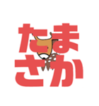 しかとさーるの教えて栗生弁「た2」「せ2」（個別スタンプ：16）