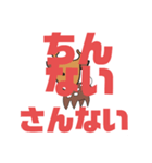 しかとさーるの教えて栗生弁「た2」「せ2」（個別スタンプ：21）