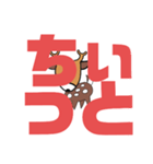 しかとさーるの教えて栗生弁「た2」「せ2」（個別スタンプ：28）