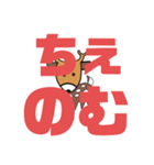 しかとさーるの教えて栗生弁「た2」「せ2」（個別スタンプ：33）