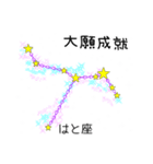 星座で四字熟語 1（個別スタンプ：13）